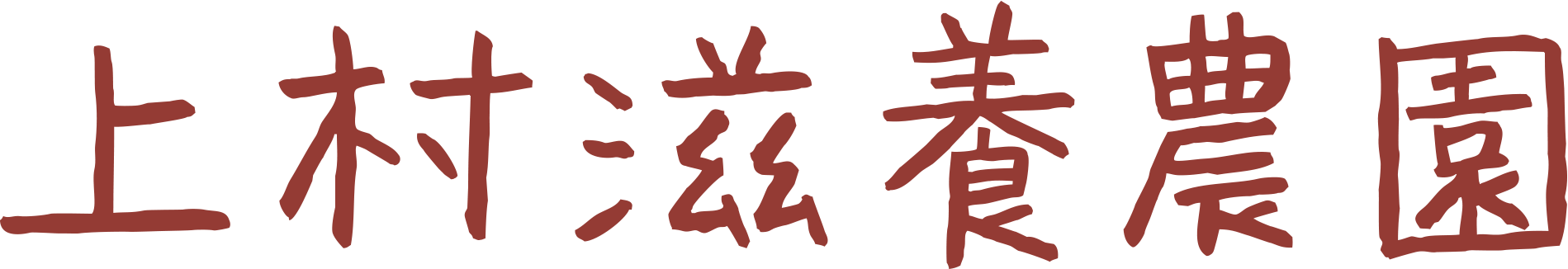 上村滋養農園