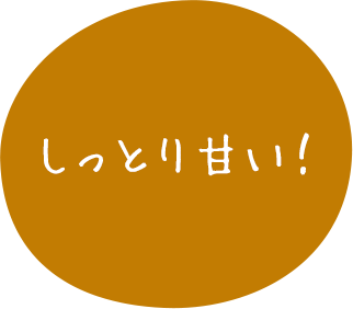 しっとり甘い！