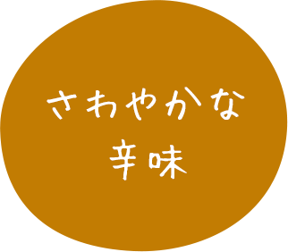 さわやかな辛味