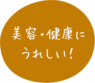 美容・健康にうれしい！