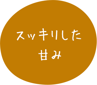 スッキリした甘み